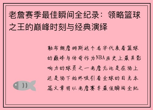老詹赛季最佳瞬间全纪录：领略篮球之王的巅峰时刻与经典演绎