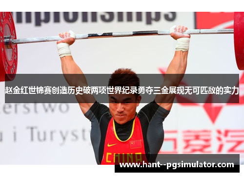 赵金红世锦赛创造历史破两项世界纪录勇夺三金展现无可匹敌的实力