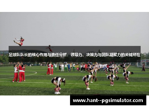 足球队队长的核心作用与责任分析：领导力、决策力与团队凝聚力的关键所在
