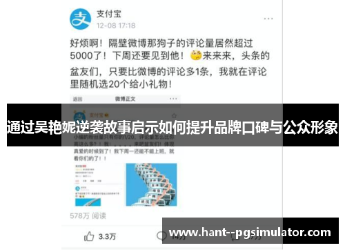 通过吴艳妮逆袭故事启示如何提升品牌口碑与公众形象