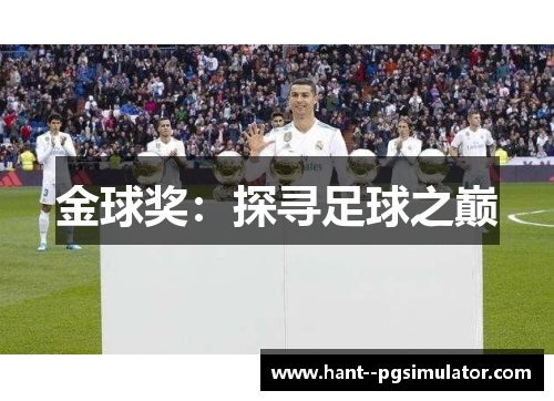 金球奖：探寻足球之巅