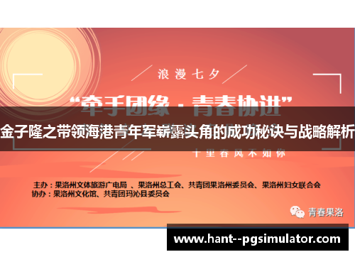 金子隆之带领海港青年军崭露头角的成功秘诀与战略解析