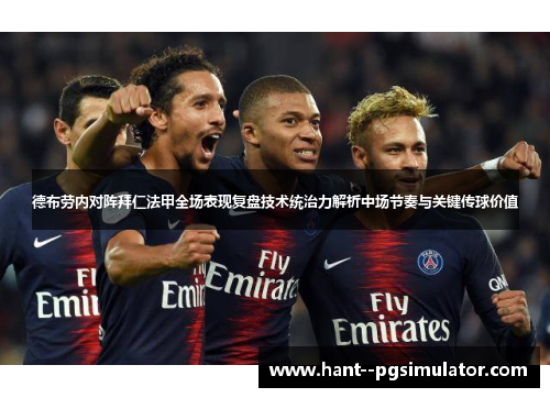 德布劳内对阵拜仁法甲全场表现复盘技术统治力解析中场节奏与关键传球价值