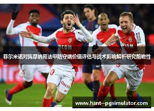 菲尔米诺对阵摩纳哥法甲防守端价值评估与战术影响解析研究前瞻性 菲尔米诺对阵摩纳哥法甲防守端价值评估与战术影响解析研究前瞻性
