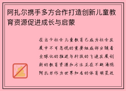 阿扎尔携手多方合作打造创新儿童教育资源促进成长与启蒙