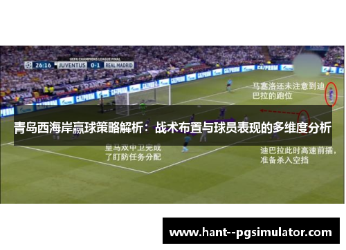 青岛西海岸赢球策略解析：战术布置与球员表现的多维度分析