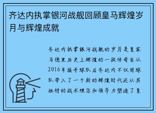 齐达内执掌银河战舰回顾皇马辉煌岁月与辉煌成就