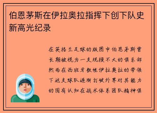 伯恩茅斯在伊拉奥拉指挥下创下队史新高光纪录