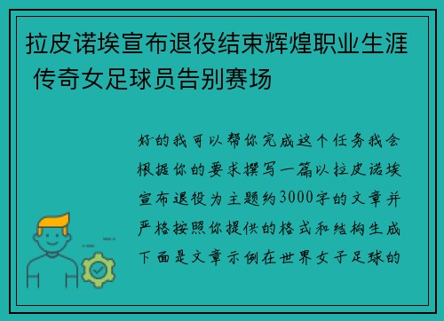 拉皮诺埃宣布退役结束辉煌职业生涯 传奇女足球员告别赛场