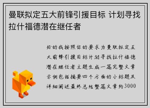 曼联拟定五大前锋引援目标 计划寻找拉什福德潜在继任者