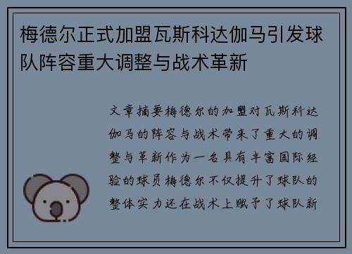 梅德尔正式加盟瓦斯科达伽马引发球队阵容重大调整与战术革新