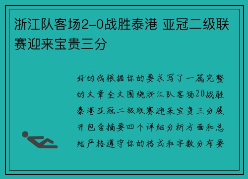 浙江队客场2-0战胜泰港 亚冠二级联赛迎来宝贵三分