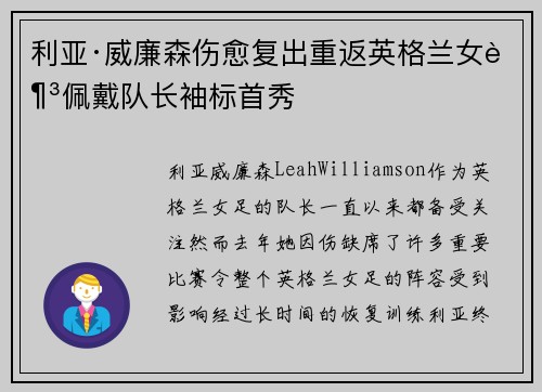 利亚·威廉森伤愈复出重返英格兰女足佩戴队长袖标首秀