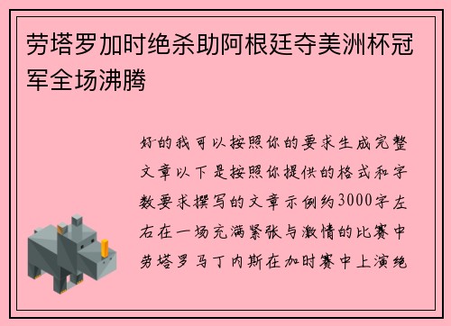 劳塔罗加时绝杀助阿根廷夺美洲杯冠军全场沸腾
