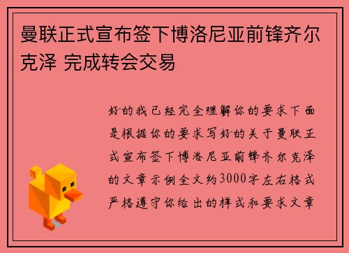 曼联正式宣布签下博洛尼亚前锋齐尔克泽 完成转会交易