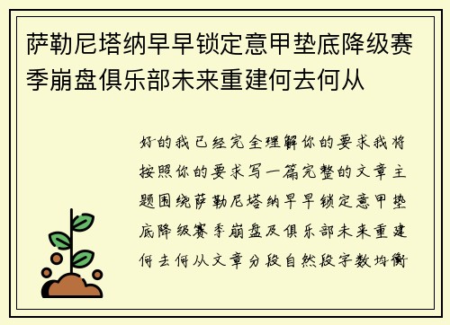 萨勒尼塔纳早早锁定意甲垫底降级赛季崩盘俱乐部未来重建何去何从