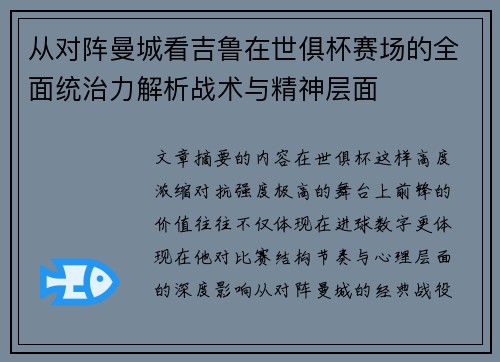 从对阵曼城看吉鲁在世俱杯赛场的全面统治力解析战术与精神层面