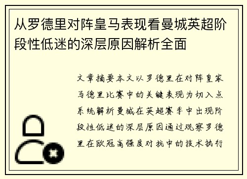 从罗德里对阵皇马表现看曼城英超阶段性低迷的深层原因解析全面