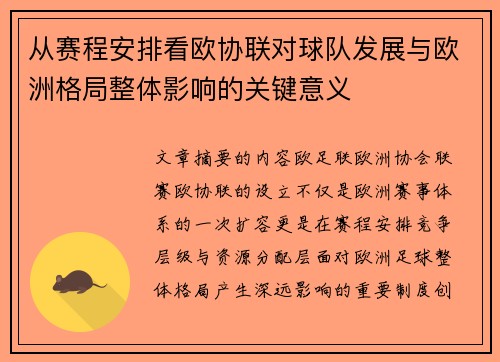 从赛程安排看欧协联对球队发展与欧洲格局整体影响的关键意义