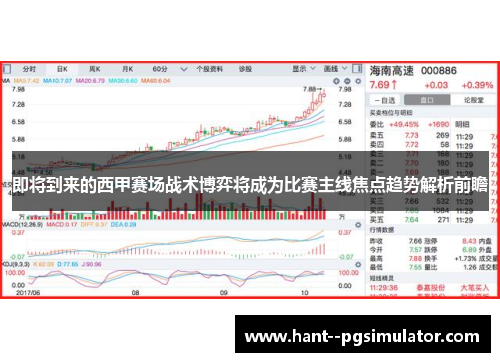 即将到来的西甲赛场战术博弈将成为比赛主线焦点趋势解析前瞻