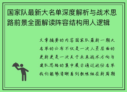 国家队最新大名单深度解析与战术思路前景全面解读阵容结构用人逻辑