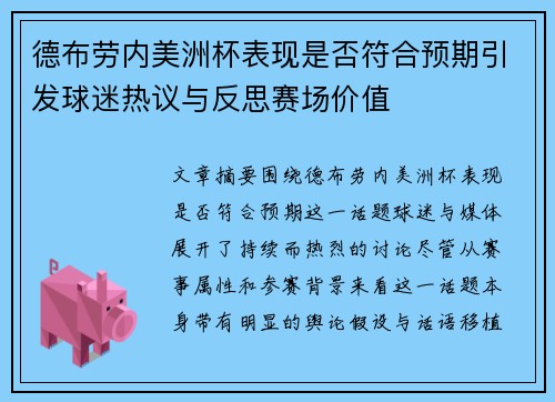 德布劳内美洲杯表现是否符合预期引发球迷热议与反思赛场价值