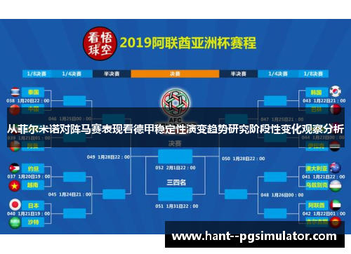从菲尔米诺对阵马赛表现看德甲稳定性演变趋势研究阶段性变化观察分析