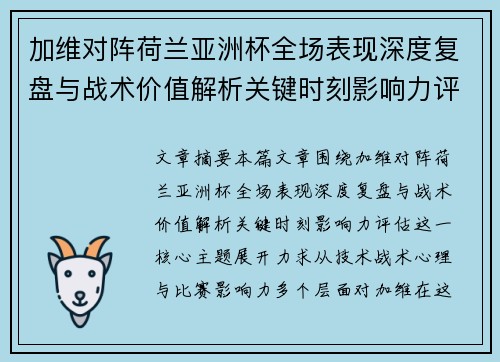 加维对阵荷兰亚洲杯全场表现深度复盘与战术价值解析关键时刻影响力评估