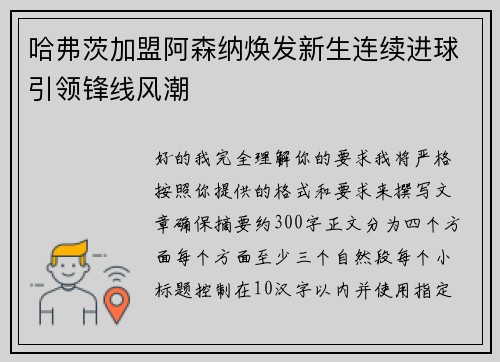 哈弗茨加盟阿森纳焕发新生连续进球引领锋线风潮