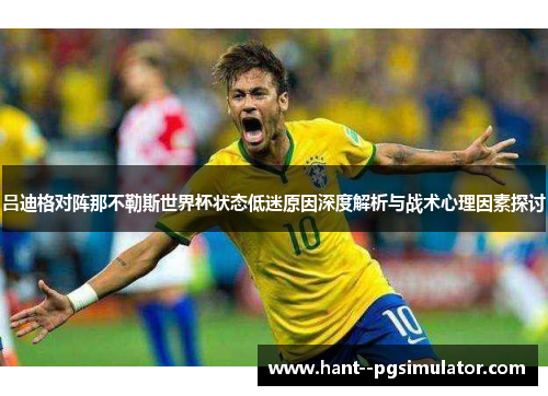 吕迪格对阵那不勒斯世界杯状态低迷原因深度解析与战术心理因素探讨 吕迪格对阵那不勒斯世界杯状态低迷原因深度解析与战术心理因素探讨