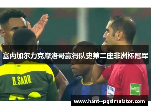 塞内加尔力克摩洛哥赢得队史第二座非洲杯冠军 塞内加尔力克摩洛哥赢得队史第二座非洲杯冠军