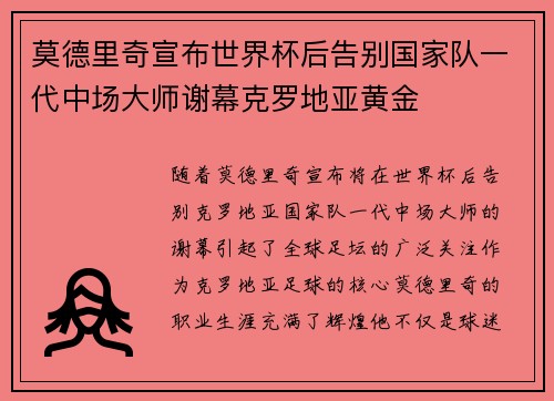 莫德里奇宣布世界杯后告别国家队一代中场大师谢幕克罗地亚黄金 莫德里奇宣布世界杯后告别国家队一代中场大师谢幕克罗地亚黄金