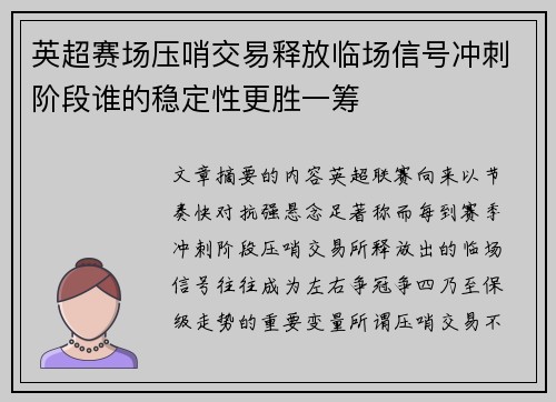 英超赛场压哨交易释放临场信号冲刺阶段谁的稳定性更胜一筹 英超赛场压哨交易释放临场信号冲刺阶段谁的稳定性更胜一筹