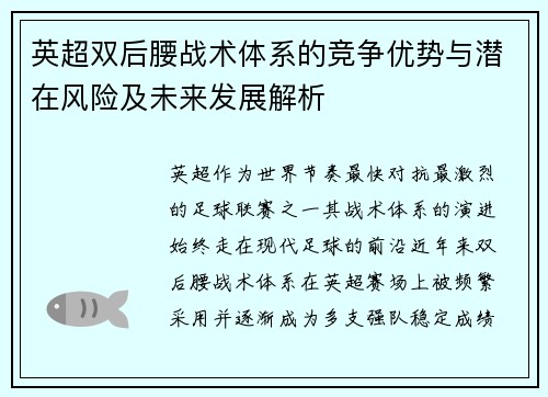 英超双后腰战术体系的竞争优势与潜在风险及未来发展解析