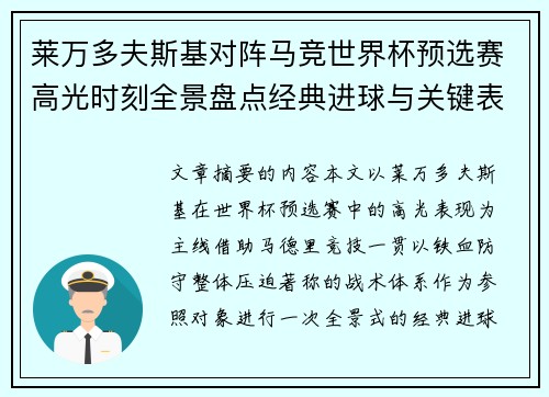 莱万多夫斯基对阵马竞世界杯预选赛高光时刻全景盘点经典进球与关键表现 莱万多夫斯基对阵马竞世界杯预选赛高光时刻全景盘点经典进球与关键表现