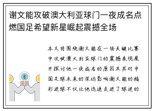 谢文能攻破澳大利亚球门一夜成名点燃国足希望新星崛起震撼全场