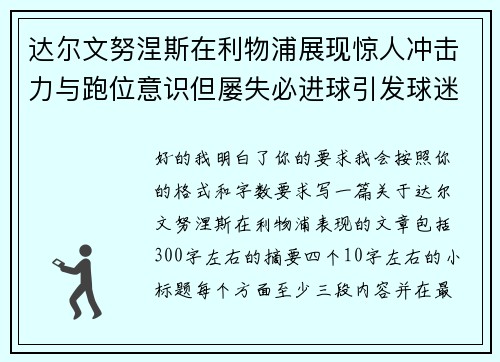 达尔文努涅斯在利物浦展现惊人冲击力与跑位意识但屡失必进球引发球迷热议