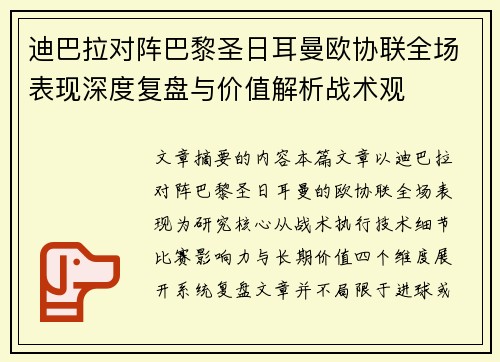 迪巴拉对阵巴黎圣日耳曼欧协联全场表现深度复盘与价值解析战术观
