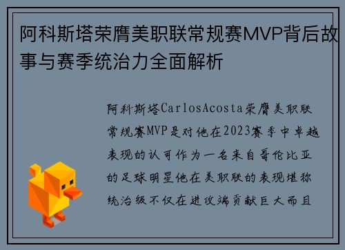 阿科斯塔荣膺美职联常规赛MVP背后故事与赛季统治力全面解析