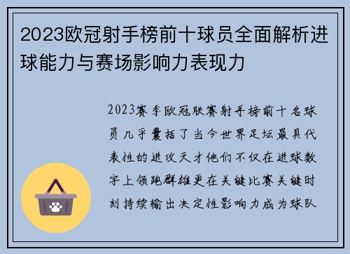 2023欧冠射手榜前十球员全面解析进球能力与赛场影响力表现力