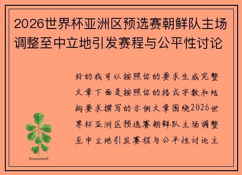 2026世界杯亚洲区预选赛朝鲜队主场调整至中立地引发赛程与公平性讨论