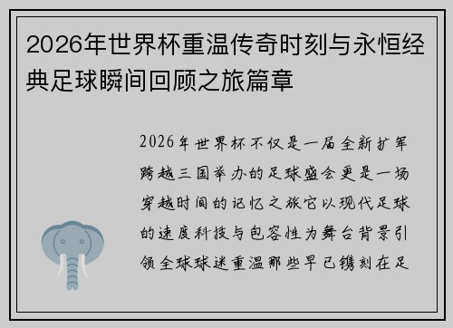 2026年世界杯重温传奇时刻与永恒经典足球瞬间回顾之旅篇章