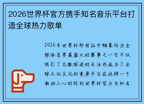 2026世界杯官方携手知名音乐平台打造全球热力歌单