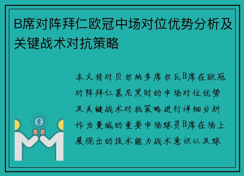 B席对阵拜仁欧冠中场对位优势分析及关键战术对抗策略