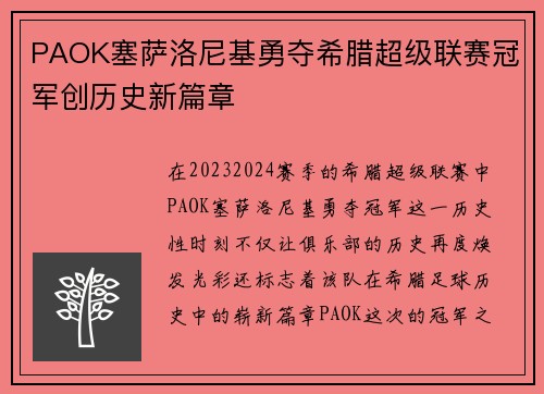 PAOK塞萨洛尼基勇夺希腊超级联赛冠军创历史新篇章