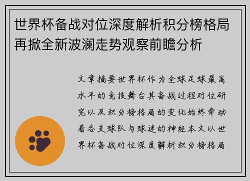 世界杯备战对位深度解析积分榜格局再掀全新波澜走势观察前瞻分析