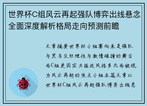 世界杯C组风云再起强队博弈出线悬念全面深度解析格局走向预测前瞻