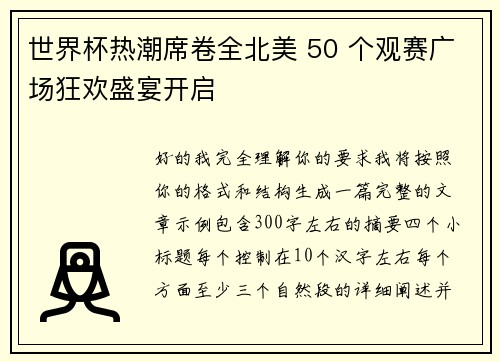 世界杯热潮席卷全北美 50 个观赛广场狂欢盛宴开启