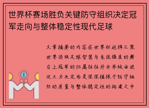 世界杯赛场胜负关键防守组织决定冠军走向与整体稳定性现代足球