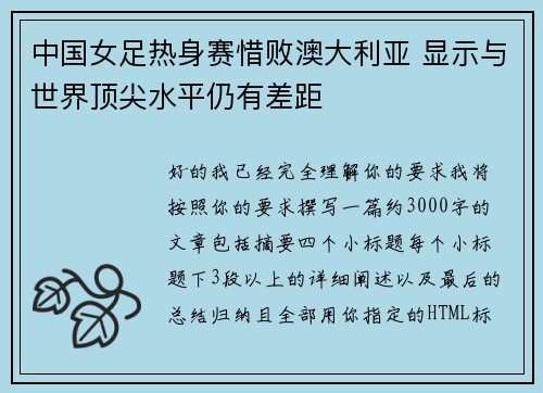 中国女足热身赛惜败澳大利亚 显示与世界顶尖水平仍有差距